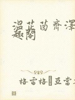 温芷茵齐泽玄笔趣阁