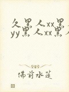 久黑人xx黑人yy黑人xx黑人