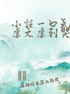 小说一口气看完虐文虐到哭