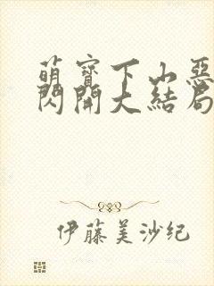 萌宝下山恶人快闪开大结局免费观看