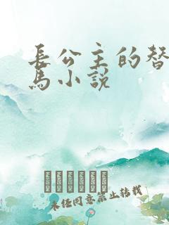 长公主的替身驸马小说