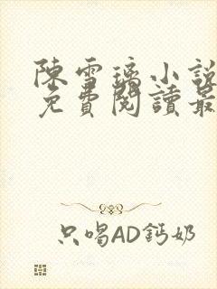 陈雪璃小说全文免费阅读最新章节