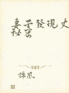 妻子发现丈夫的秘密