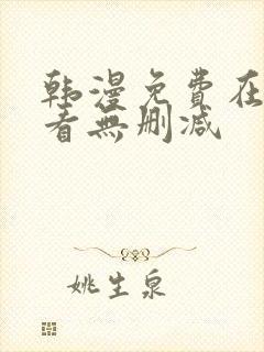 韩漫免费在线观看无删减