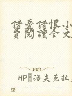 错爱错恨小说免费阅读全文