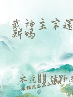 武神主宰还在更新吗