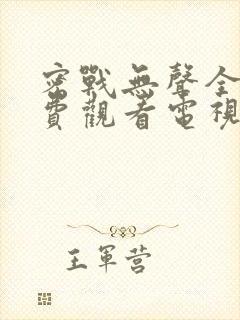 密战无声全集免费观看电视剧2023年