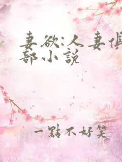 妻欲:人妻俱乐部小说