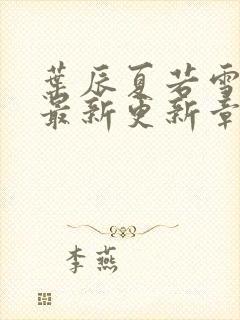 叶辰夏若雪孙怡最新更新章节