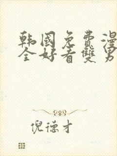 韩国免费漫画大全好看双男主