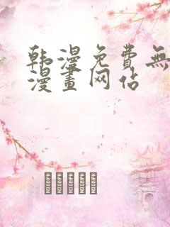 韩漫免费无删减漫画网站