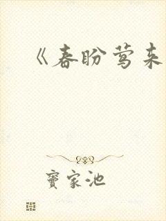 《春盼莺来》
