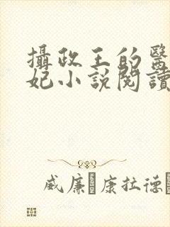 摄政王的医品狂妃小说阅读免费