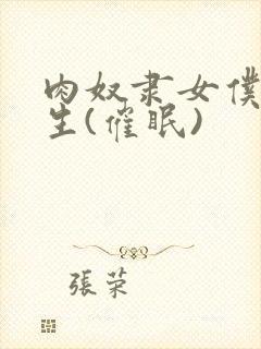 肉奴隶女仆的诞生(催眠)