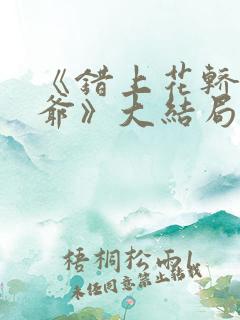 《错上花轿嫁王爷》大结局