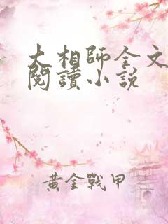 大相师全文免费阅读小说