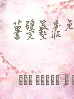 苗疆蛊事免费听书完整版