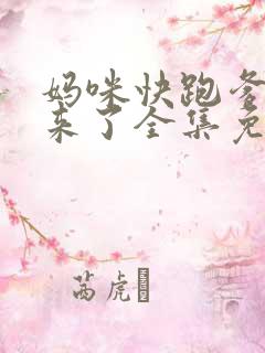 妈咪快跑爹地追来了全集免费漫画