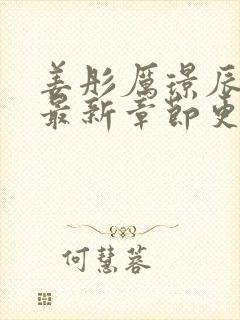 姜彤厉璟辰全文最新章节更新