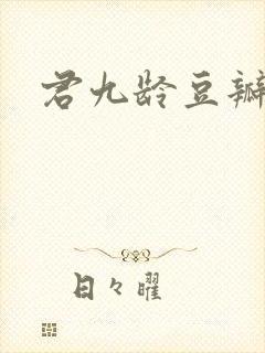 君九龄豆瓣评分