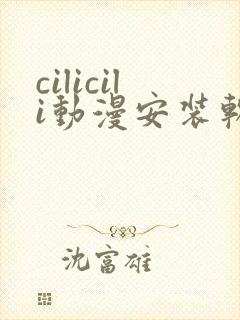 cilicili动漫安装软件无广告