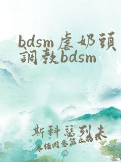 bdsm虐奶头调教bdsm