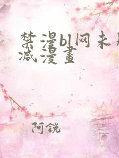 禁漫bl网未删减漫画