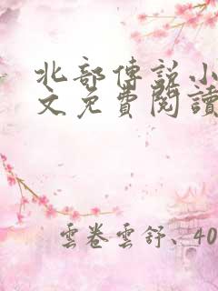 北部传说小说全文免费阅读无弹窗