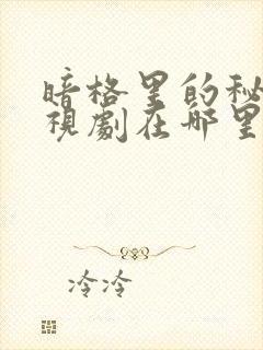 暗格里的秘密电视剧在哪里看