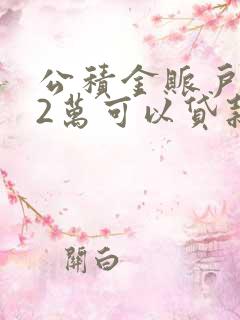 公积金账户余额2万可以贷款多少