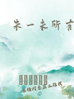 朱一未所有短剧