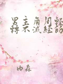 男主角周轻羽九转不灭经的小说