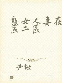 熟女人妻在线一区二区