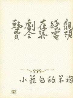 韩剧在线观看免费全集电视剧中字