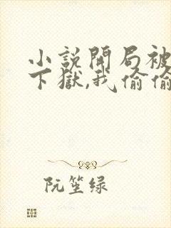 小说开局被女帝下狱,我偷偷无敌