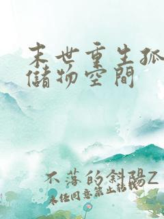 末世重生孤女有储物空间