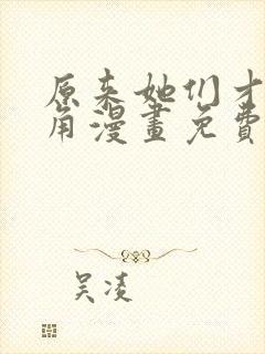 原来她们才是主角漫画免费观看下拉式