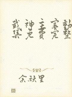 武神主宰动漫全集免费完整版