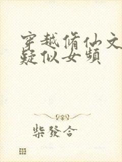 穿越修仙文但是疑似女频