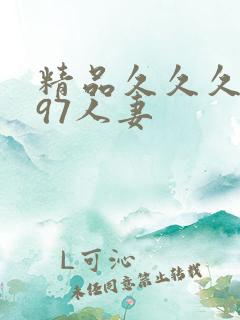 精品久久久久久97人妻
