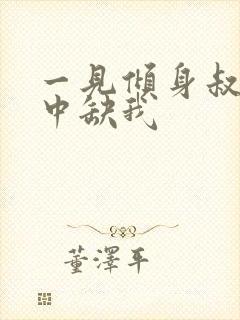 一见倾身叔你命中缺我