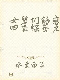 女儿们的恋爱第四季综艺免费观看