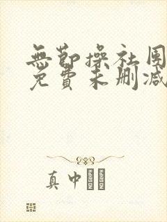 无节操社团漫画免费未删减版在线观看