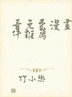 看免费漫画的软件推荐