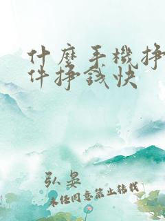 什么手机挣钱软件挣钱快