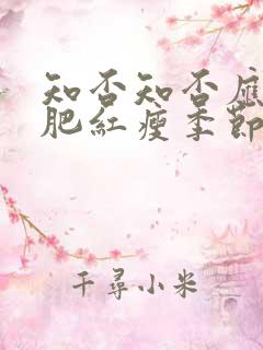 知否知否应是绿肥红瘦季节