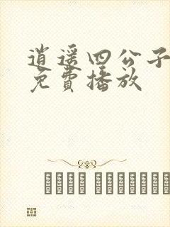 逍遥四公子短剧免费播放