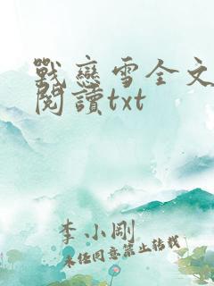 战恋雪全文在线阅读txt