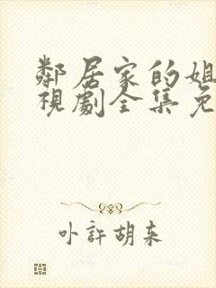 邻居家的姐姐电视剧全集免费观看