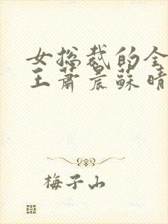 女总裁的全能兵王萧晨苏晴大结局